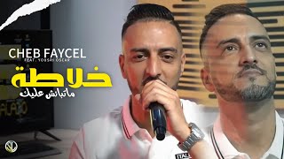 Cheb Faycel 2024 Khalata Matbanech Alik - يماتك كملو Avec Yousri Oscar Clip Officiel