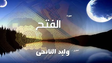 سورة الفتح | بصوت القارئ الشيخ وليد النائحى