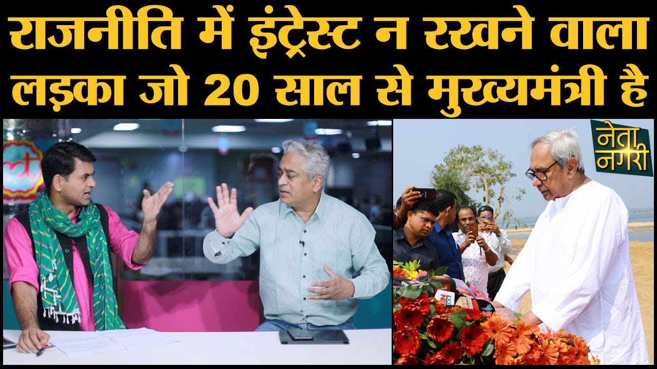 जब Election के Time Naveen Patnaik ने Rajdeep से पूछा Netflix पर कौन सी Film देखी?।ODISHA CM।BJD