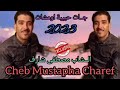 جات الحبيبة ومشات 2026 جديد قوة الشاب مصطفى الشارف    