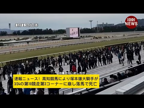 速報ニュース！高知競馬により塚本雄大騎手が3/24の第10競走第3コーナーに崩し落馬で死亡