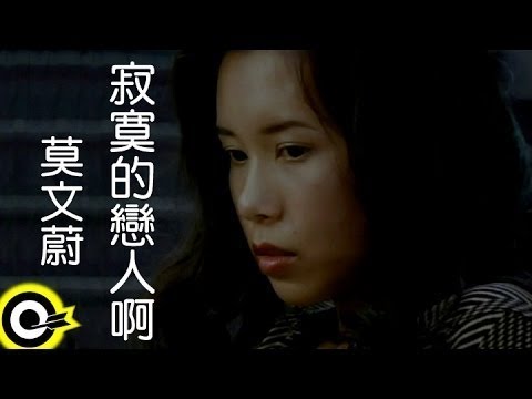 莫文蔚 Karen Mok【寂寞的戀人啊 Oh Lonely Lovers】Official Music Video