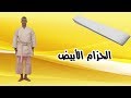 الفيديو التعليمى فى الكاراتيه - الحزام الابيض - كيهون / Educational Video in Karate - White Belt