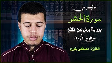ماتيسر من سورة الحشر برواية ورش عن نافع || القارئ : مصطفى بنوري