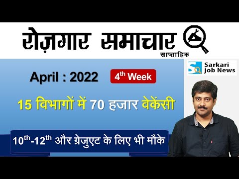 रोजगार समाचार : April 2022 4th Week | Top 20 Govt Jobs - Employment News | Sarkari Job News