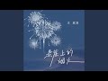 悬崖上的烟火 Mp3 Mp4 Free download