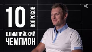 10 глупых вопросов ОЛИМПИЙСКОМУ ЧЕМПИОНУ