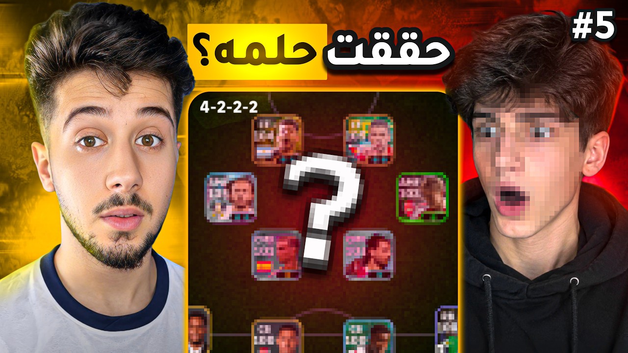 سرقت حساب متابع لمصلحته #5 || واحد من المتمرسين 😨 ! efootball 2026