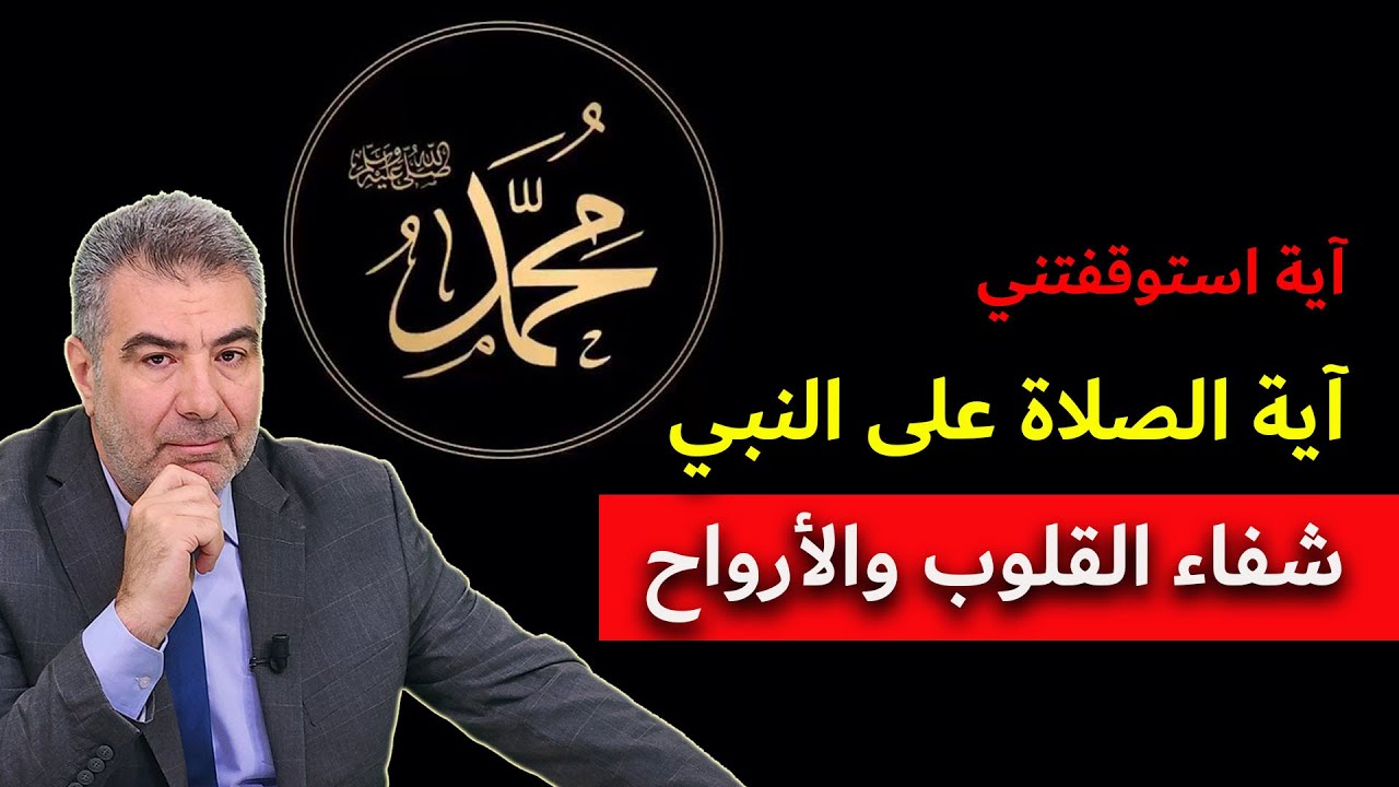 آية استوقفتني 77 آية الصلاة على النبي شفاء القلوب والأرواح