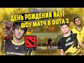 ДЕНЬ РОЖДЕНИЯ НАВИ ШОУ МАТЧ ПО ДОТЕ ||  Dendi, ceh9, XBOCT, s1mple,