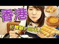 帶日本老婆吃香港的經典美食～沒想到最愛的竟是..!?【RyuuuTV見面會in香港】