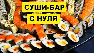 Как открыть суши бар с нуля