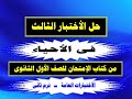حل الاختبار الثالث من كتاب الامتحان أحياء  الصف الأول الثانوي ترم ثاني ٢٠٢٠