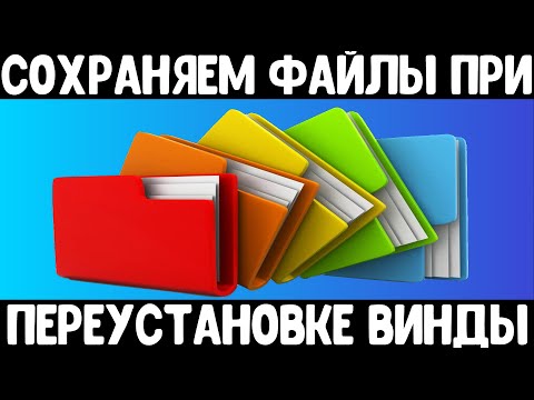 Сохраняем абсолютно все Ваши файлы при переустановке Windows