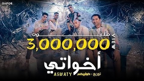 كليب أخواتي الصواريخ دقدق و فانکي و زوکش شحتة كاريكا | Ekhwaty El Swareekh Ft وZuksh&Shehta Karika