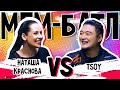 TSOY vs Наташа Краснова | МЕМ-БАТЛ: ЗВЁЗДЫ #13 (Новый сезон!)