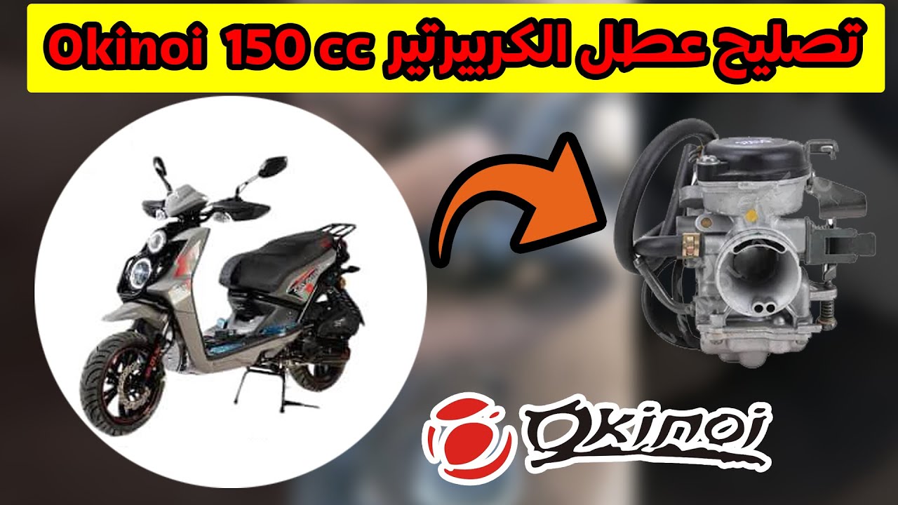 تصليح بعض اعطال الكربرتور للفيصبا Okinoi 150cc