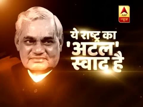 Atal Bihari Vajpayee was a food lover, here are few of his food likes and dislikes