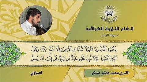 سورة الرعد -  القارئ محمد هاشم عسكر -  الحياوي