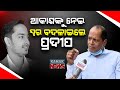 Pradeep Panigrahi Speaks On Akash Pathak