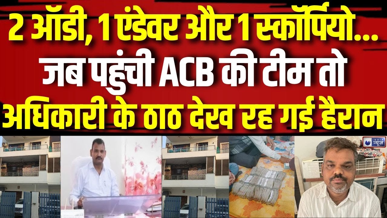 ACB Action in Jaipur: आय से अधिक संपत्ति के मामले में ACB का एक्शन ...