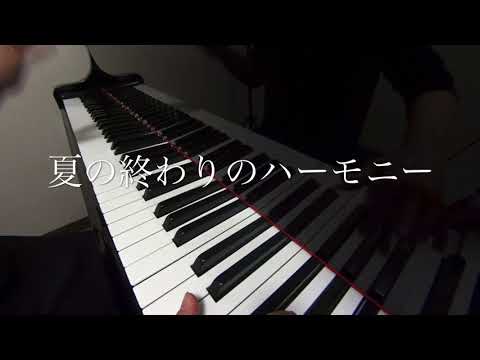 夏の終わりのハーモニー　井上陽水・安全地帯　ピアノ