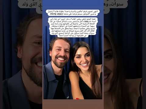 انتهاء تصوير فيلم عالمين وأمنية واحدة   