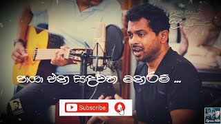 Video thumbnail of "Paya Ena Sandawatha Lyrics ( පායා එන සඳවත ) - Santhush Weeraman | Lyrical Video"