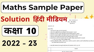 Class 10 Maths Sample Paper 2022 - 23 | Solution Hindi Medium | CBSE Math Sample Paper in Hindi