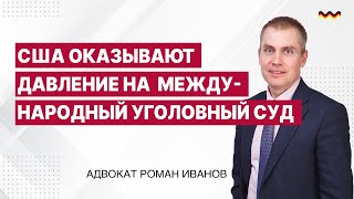 США оказывают давление на  Международный уголовный суд