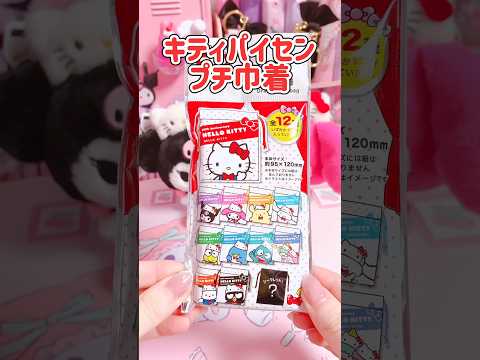 DAISO🎀キティ50thプチ巾着の引きヤバすぎww #サンリオ #sanrio #unboxing #asmr #daiso