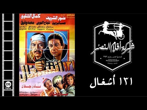131   فيلم ١٣١ أشغال