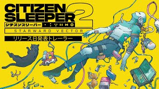 シチズンスリーパー2: スターワードベクターリリース日発表トレーラー