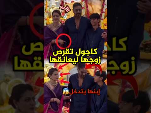 كاجول تقرص زوجها أمام صحافة 
