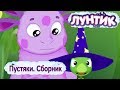 Пустяки 👌🏻 Лунтик 👌🏻 Сборник мультфильмов 2018