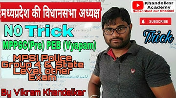 मध्य प्रदेश के विधानसभा अध्यक्ष NO ट्रिक |#mppsc2023 #mpgkmppsc2023 #mppscprelims2023 #vision #MP50