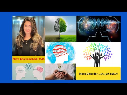 اختلالات خلق و خو … دکتر میترا خرمشادی -  An Interview with Dr. Mitra Khorramshadi ... Mood Disorder
