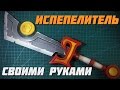 ИСПЕПЕЛИТЕЛЬ ИЗ WOW СВОИМИ РУКАМИ