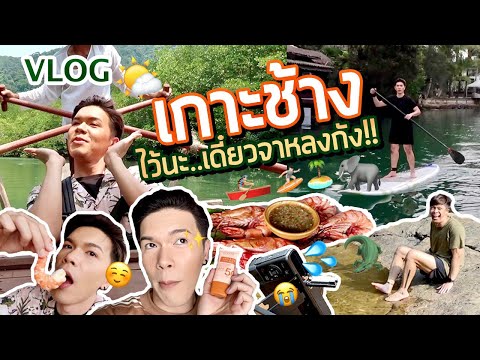 VLOG | น้อยหนึ่งที่มีชีวิต 29 | เกาะช้าง ไว้นะ..เดี๋ยวจาหลงกัง!! | noyneungmakeup