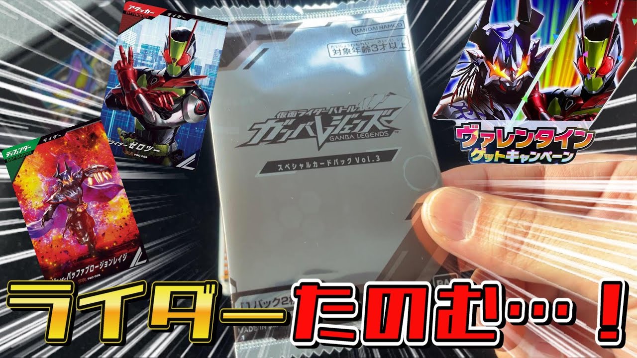 リベンジ】ガンバレジェンズゲットキャンペーン、この引き、ヤバくね