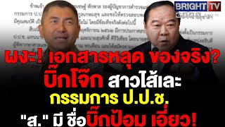 พล.ต.อ.สุรเชษฐ์ ส่งสัญญาณ ไม่ยอมตา_คนเดียว? หลุดเอกสาร แฉ! กก.ป.ป.ช. "ส." แถมมีเปิดชื่อ "ประวิตร"