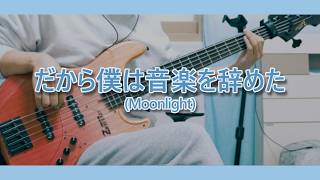 Moonlight - Yorushika