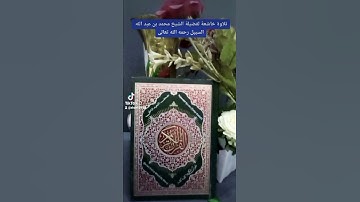 تلاوةخاشعة فضيلة الشيخ محمد السبيل رحمه الله تعالى