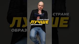 В какой стране лучше образование?
