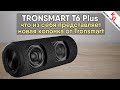 🔊 TRONSMART ELEMENT T6 PLUS - НОВАЯ портативная колонка от Tronsmart. Чего ждать?