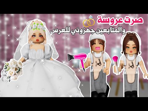 صرت عروسة والمتابعين جهزوني للعرس ولكن في نهاية العرس صار شيء خطير ماب البيوت روبلوكس