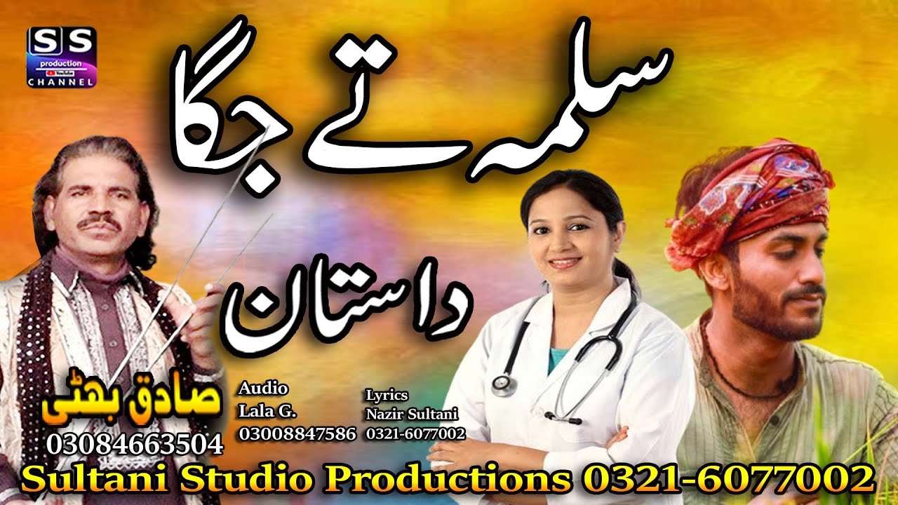 Lok Dastan | Salma te Jagga | سلمہ تے جگا | सलमा और जगा | ਸਲਮਾ ਅਤੇ ਜਗਾ | Sadiq Bhatti Baag morh wala