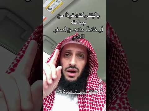 يا ليتني كنت فردا من جماعه او خدام عند من اصغر الخدم