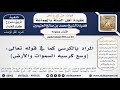 60 850 المراد بالكرسي كما في قوله تعالى وسع كرسيه السموات والأرض الشيخ محمد بن صالح العثيمين 