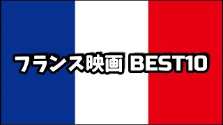 【傑作】『フランス映画 ＢＥＳＴ１０』【おすすめ映画】【映画紹介】